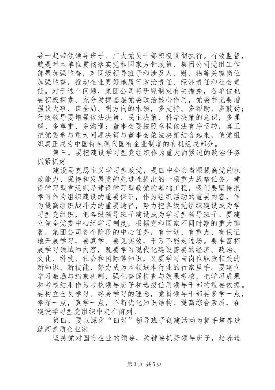 公司党建思想政治工作会议上的讲话发言_第3页