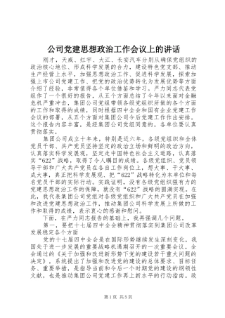 公司党建思想政治工作会议上的讲话发言