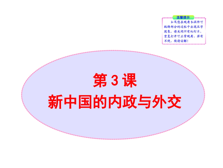 北师大版八年级历史下册同步课件：第3课新中国的内政与外交（33张)_第1页