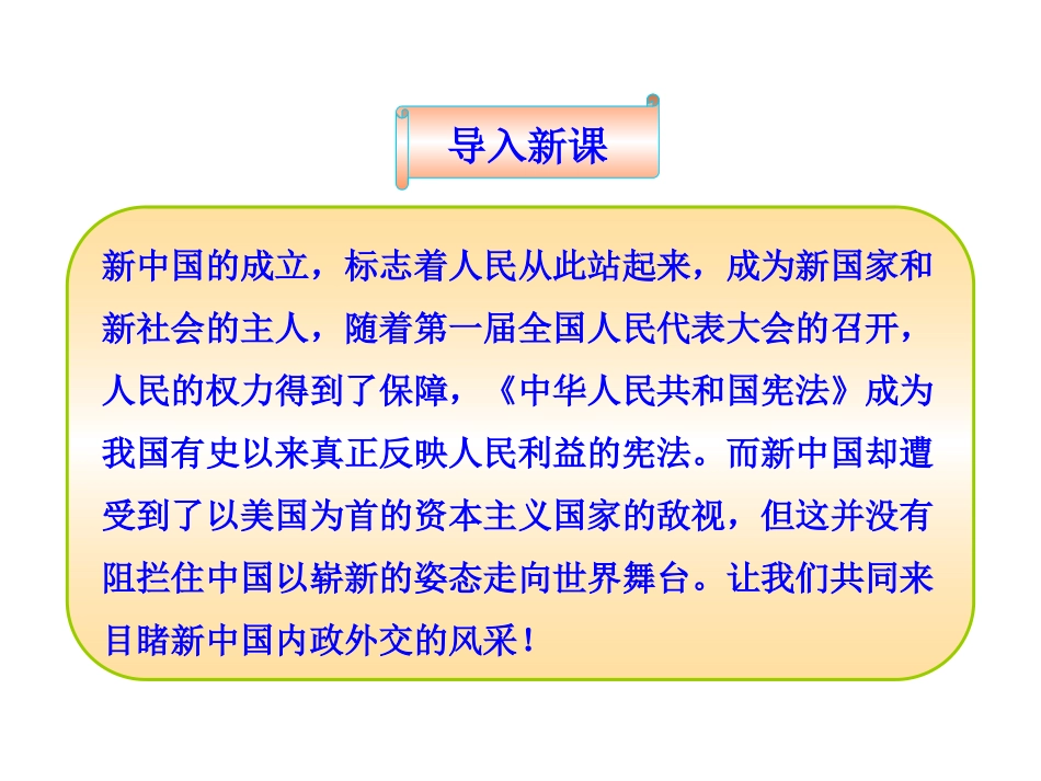 北师大版八年级历史下册同步课件：第3课新中国的内政与外交（33张)_第2页