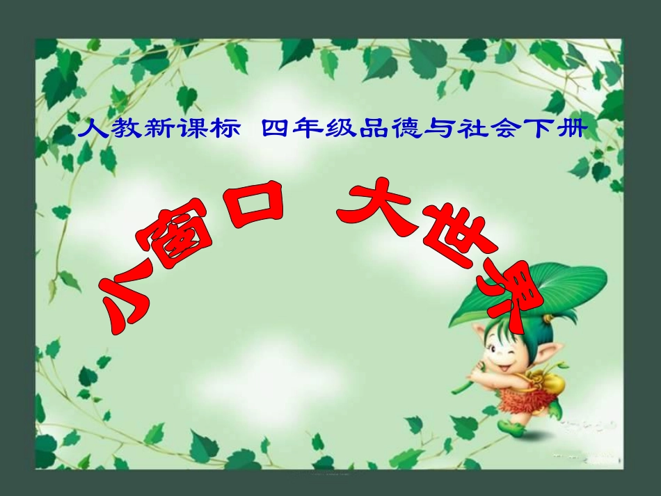 人教新课标品德与社会四年级下册《小窗口_大世界》PPT课件pp123t_第1页