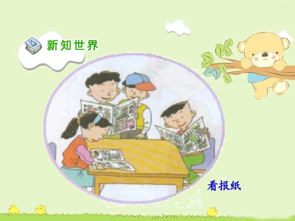 人教新课标品德与社会四年级下册《小窗口_大世界》PPT课件pp123t_第3页