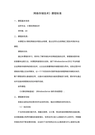 课程标准模板教学大纲-网络存储技术