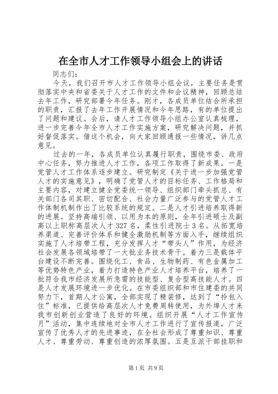 在全市人才工作领导小组会上的讲话发言_第1页