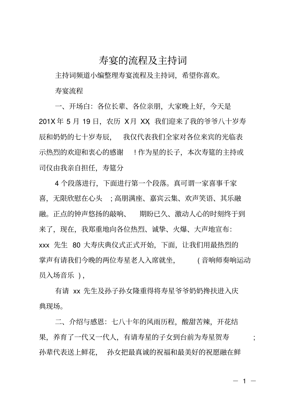寿宴的流程及主持词_第1页