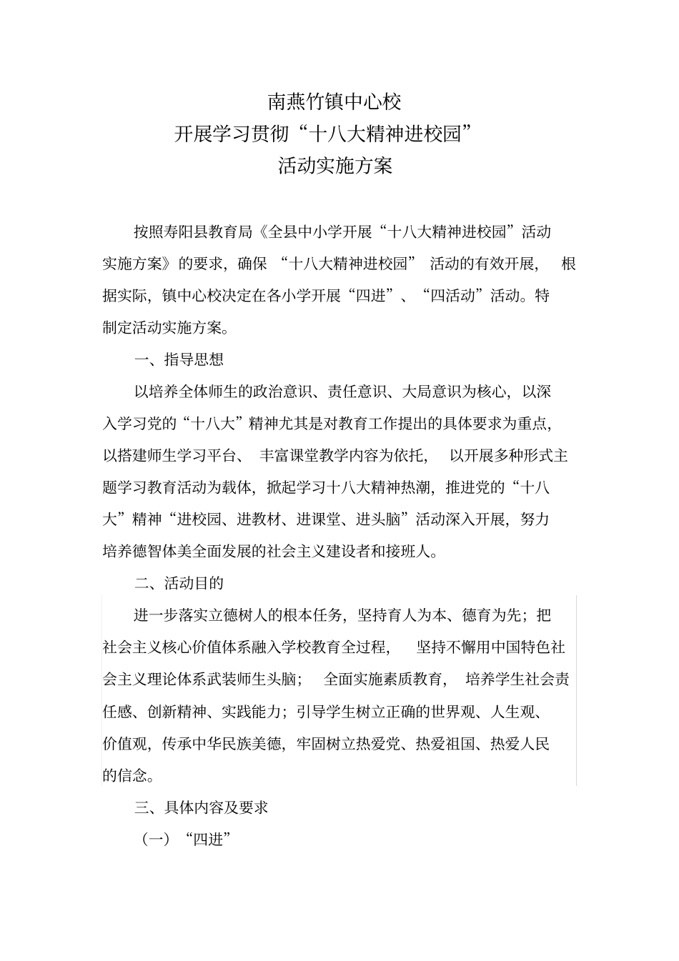 寿阳南燕竹镇中心校十八大精神进校园活动实施方案_第1页