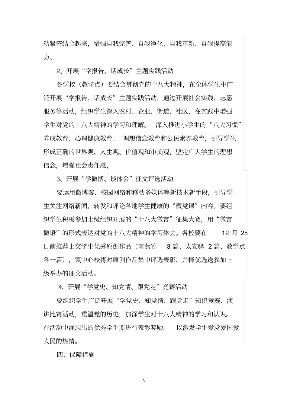 寿阳南燕竹镇中心校十八大精神进校园活动实施方案_第3页