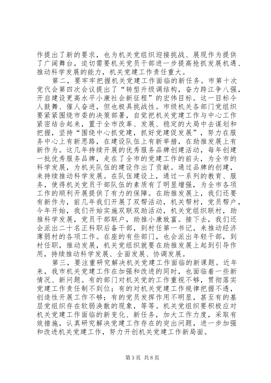 市级机关党建动员工作会讲话发言_第3页