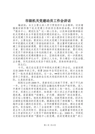 市级机关党建动员工作会讲话发言
