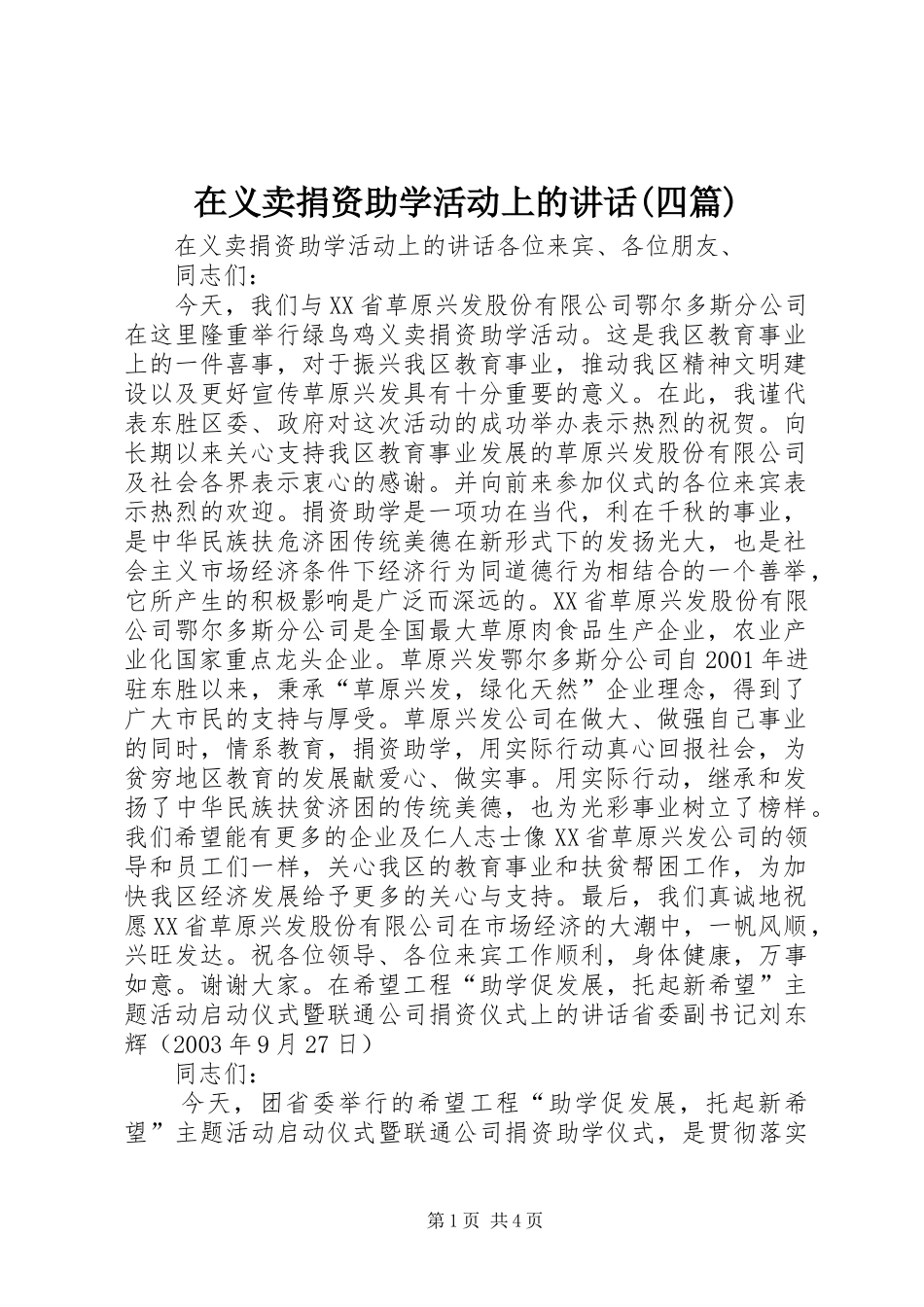 在义卖捐资助学活动上的讲话发言(四篇)_第1页