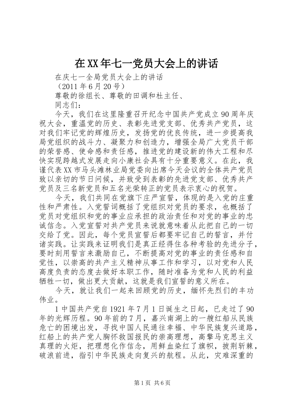 在XX年七一党员大会上的讲话发言_第1页