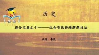 得选择题者得天下：提分宝典之十一——组合型选择题解题技法（十一）
