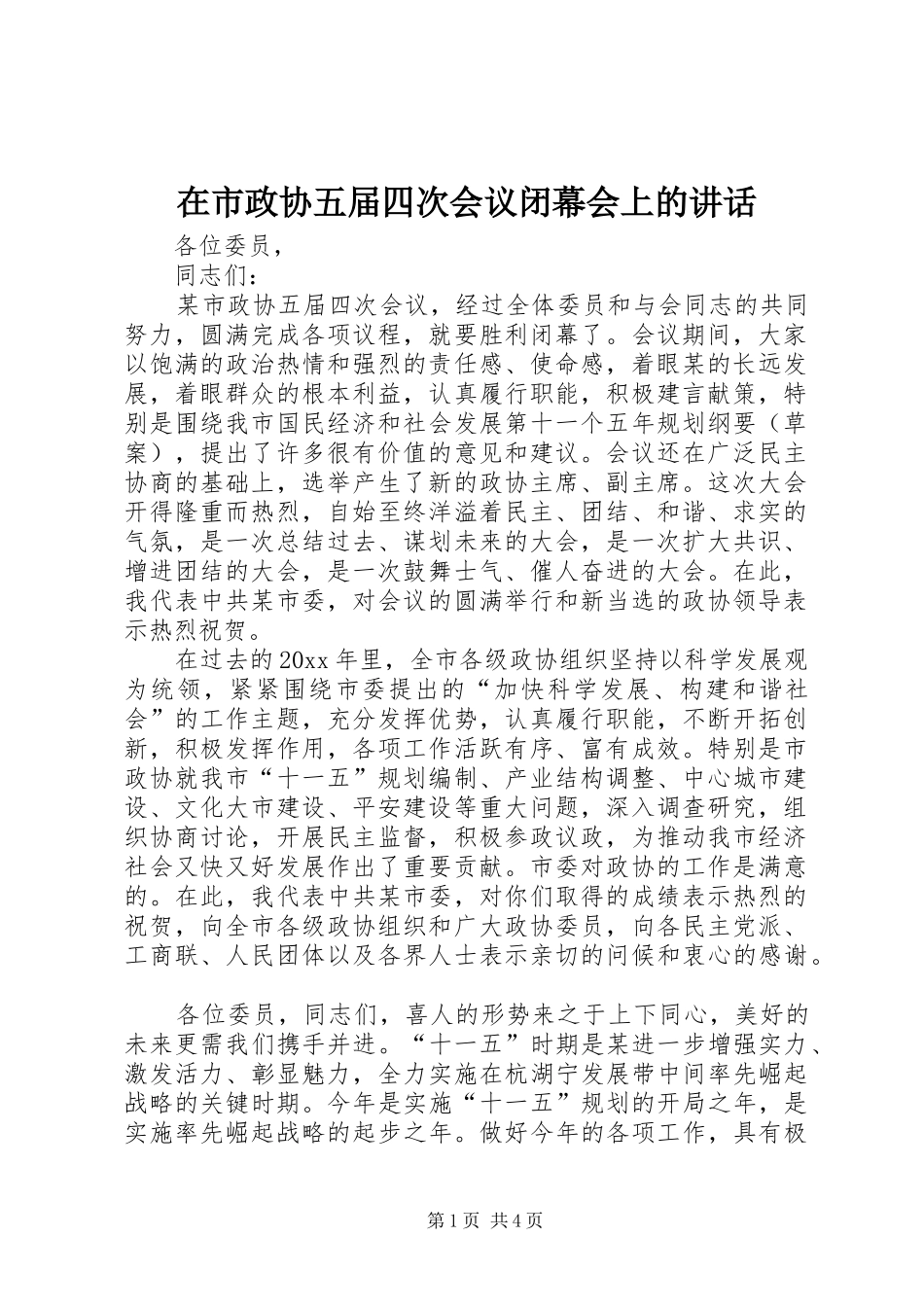 在市政协五届四次会议闭幕会上的讲话发言_第1页