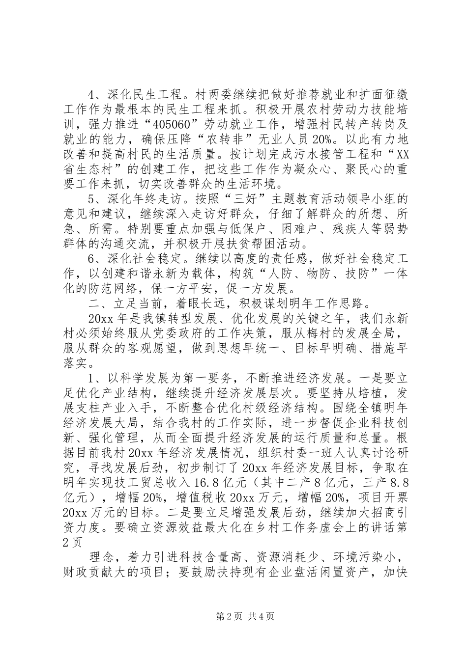 在乡村工作务虚会上的讲话发言_第2页