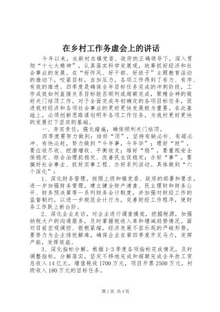 在乡村工作务虚会上的讲话发言