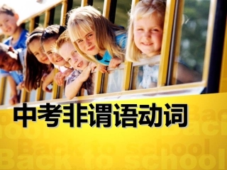 中考非谓语动词