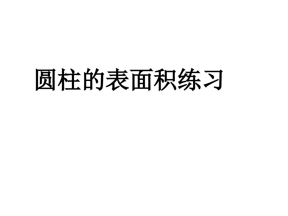 圆柱表面积练习课_第1页