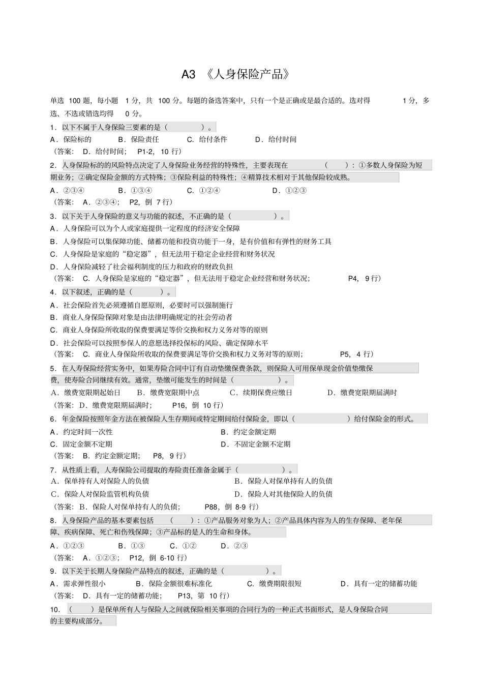 寿险管理师考试试题及答案人身保险产品_第1页