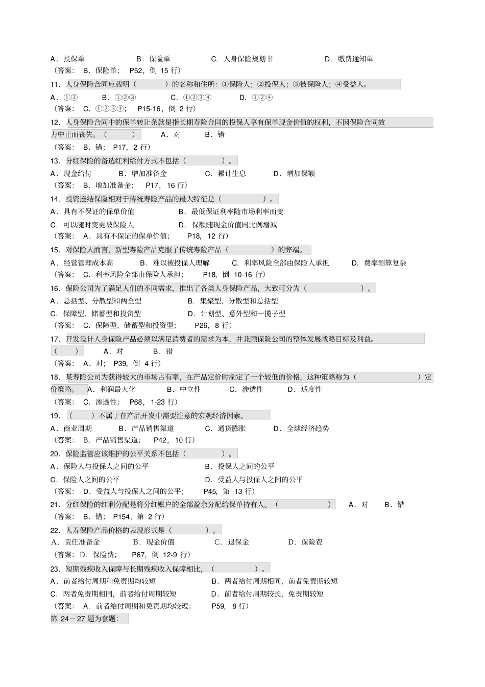 寿险管理师考试试题及答案人身保险产品_第2页