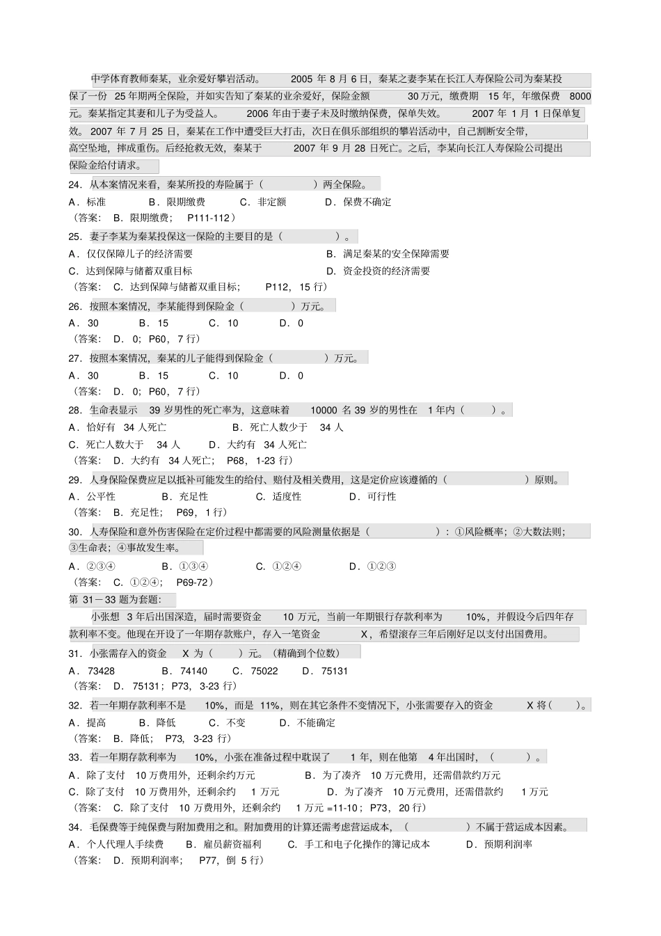 寿险管理师考试试题及答案人身保险产品_第3页