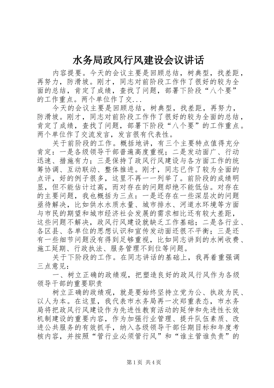 水务局政风行风建设会议讲话发言_第1页