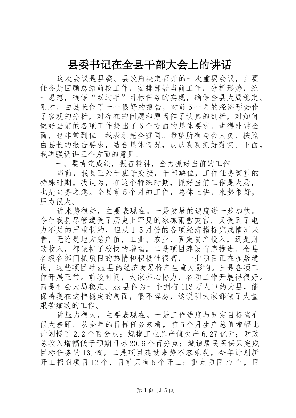县委书记在全县干部大会上的讲话发言_第1页