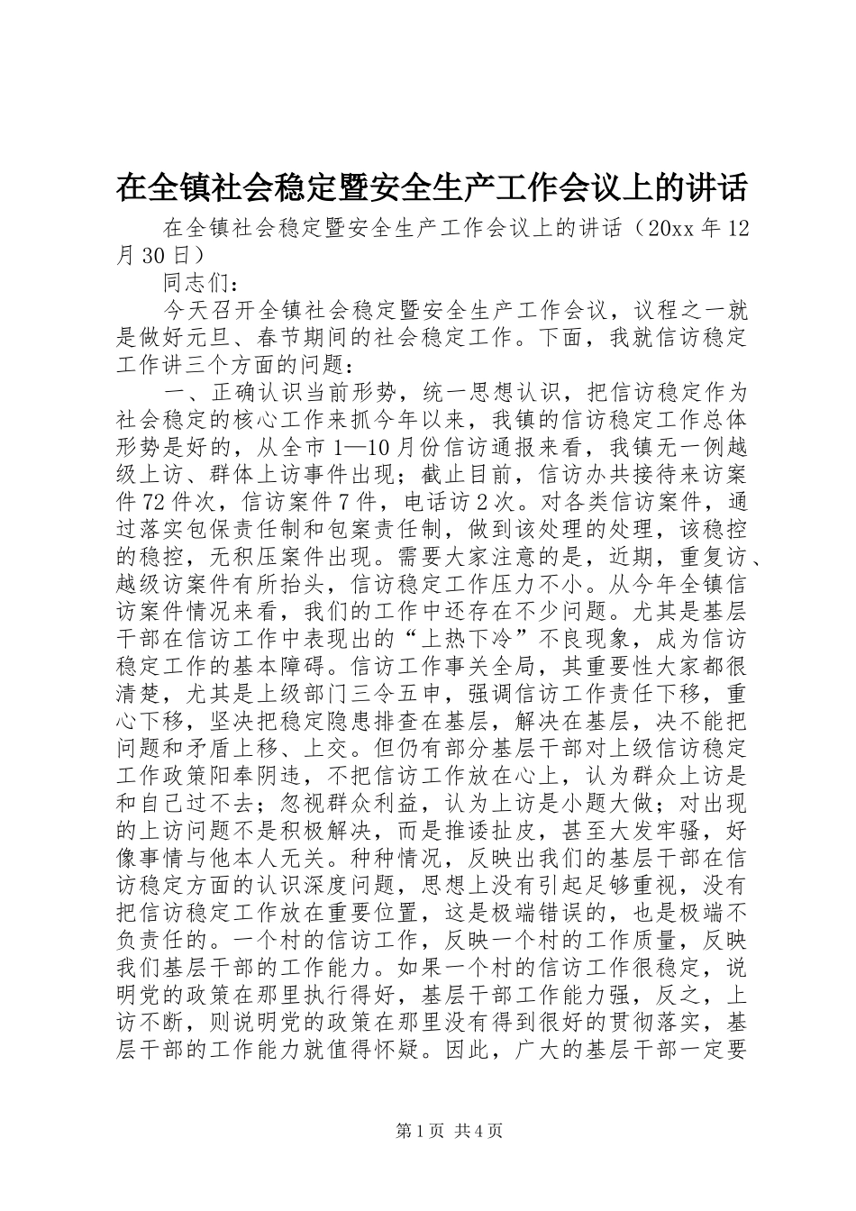 在全镇社会稳定暨安全生产工作会议上的讲话发言_第1页