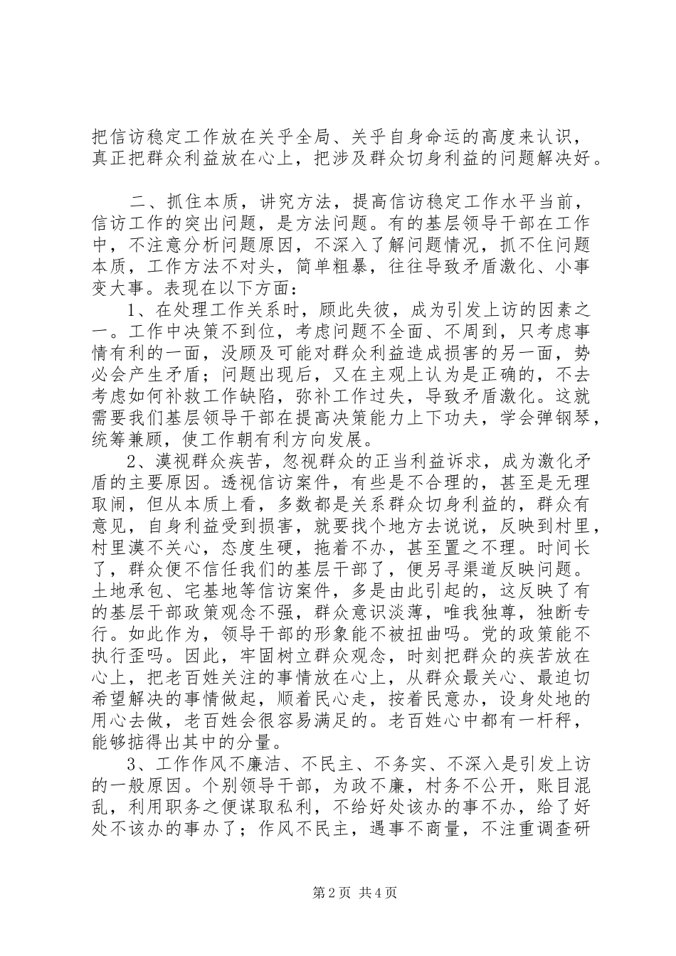 在全镇社会稳定暨安全生产工作会议上的讲话发言_第2页