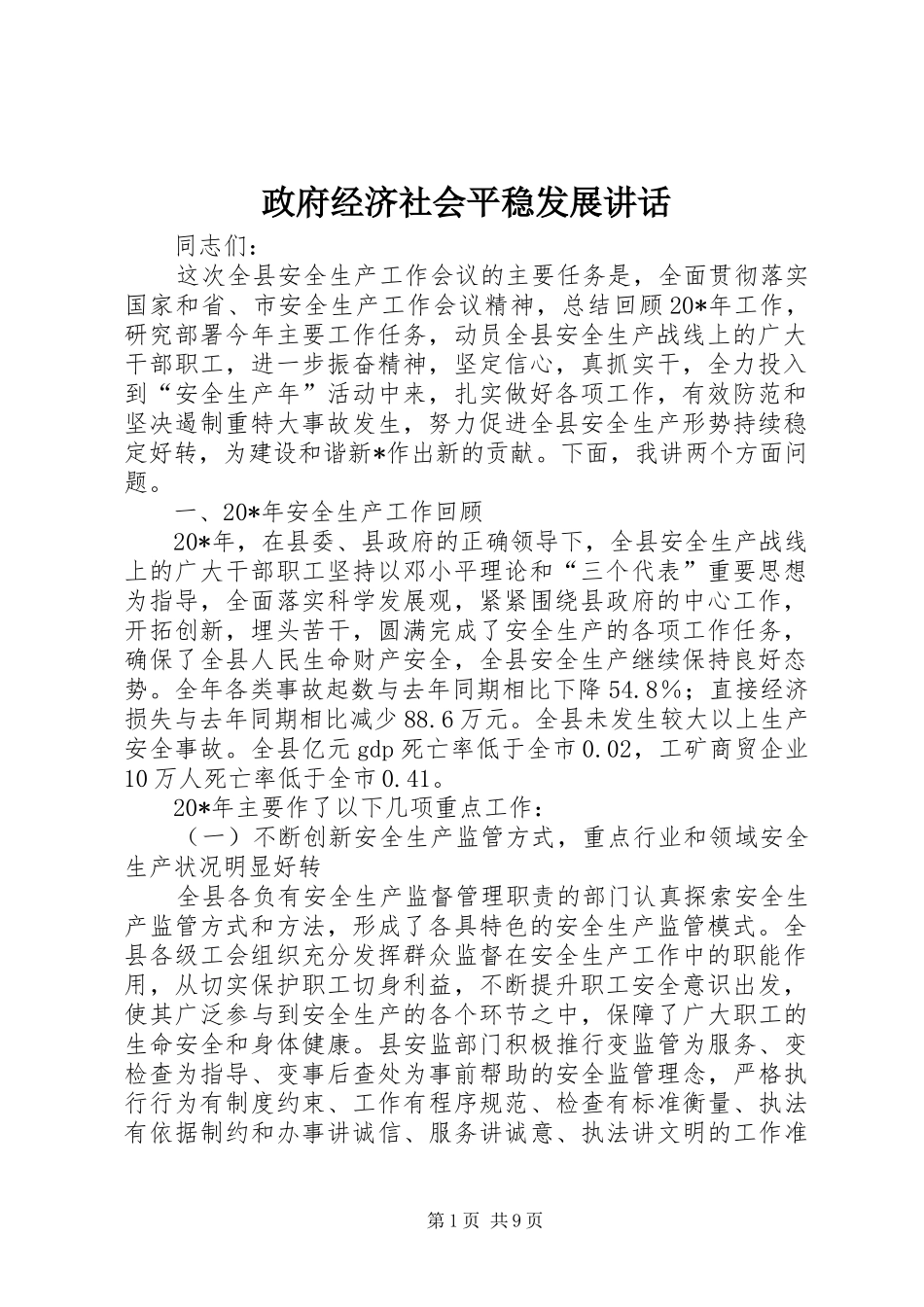 政府经济社会平稳发展讲话发言_第1页