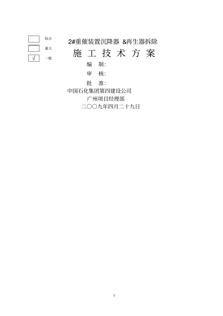 封头破解拆除施工方案_第1页