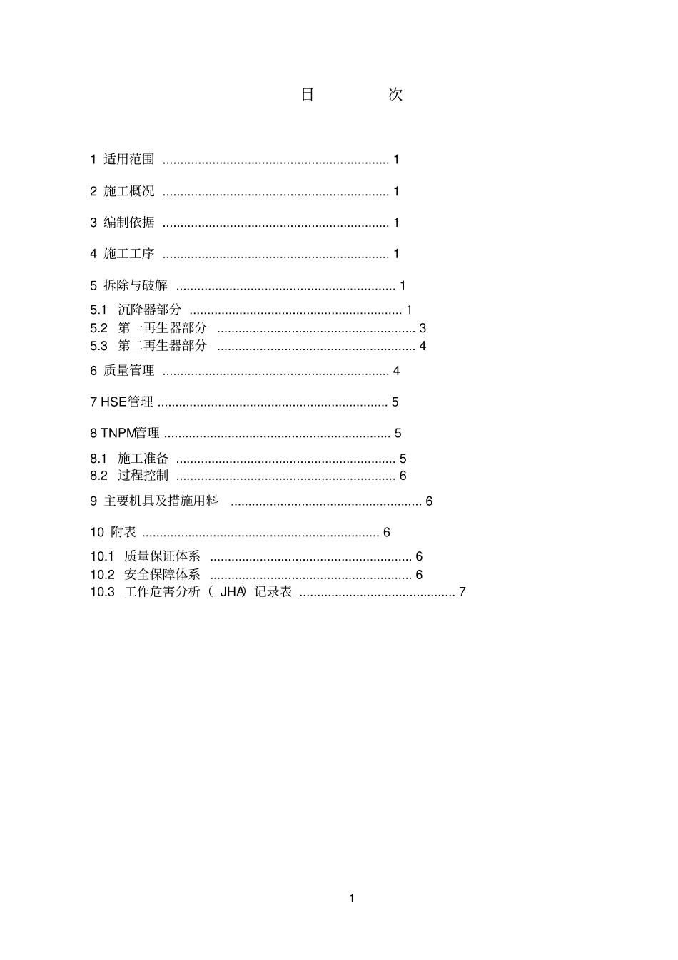 封头破解拆除施工方案_第2页