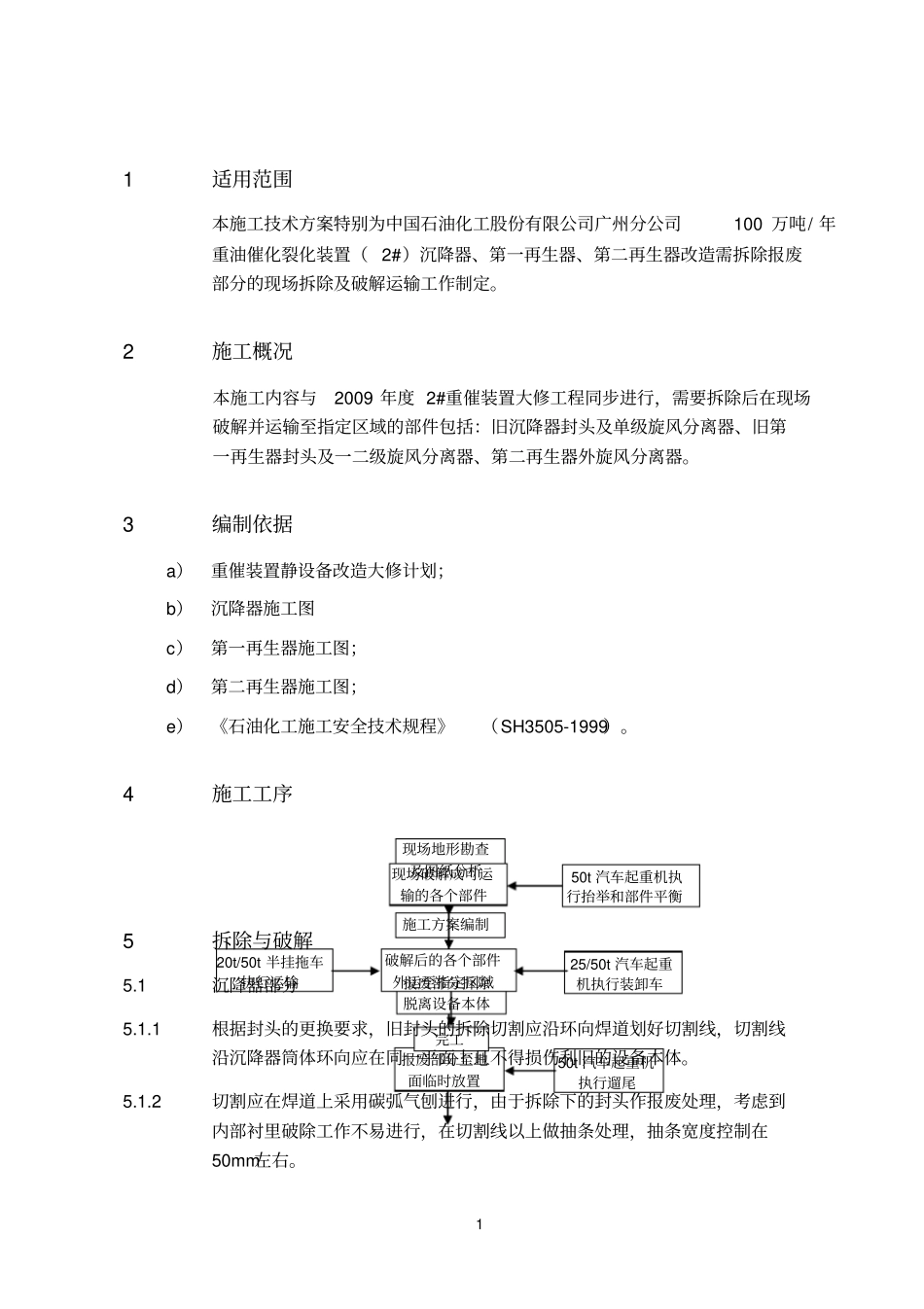 封头破解拆除施工方案_第3页