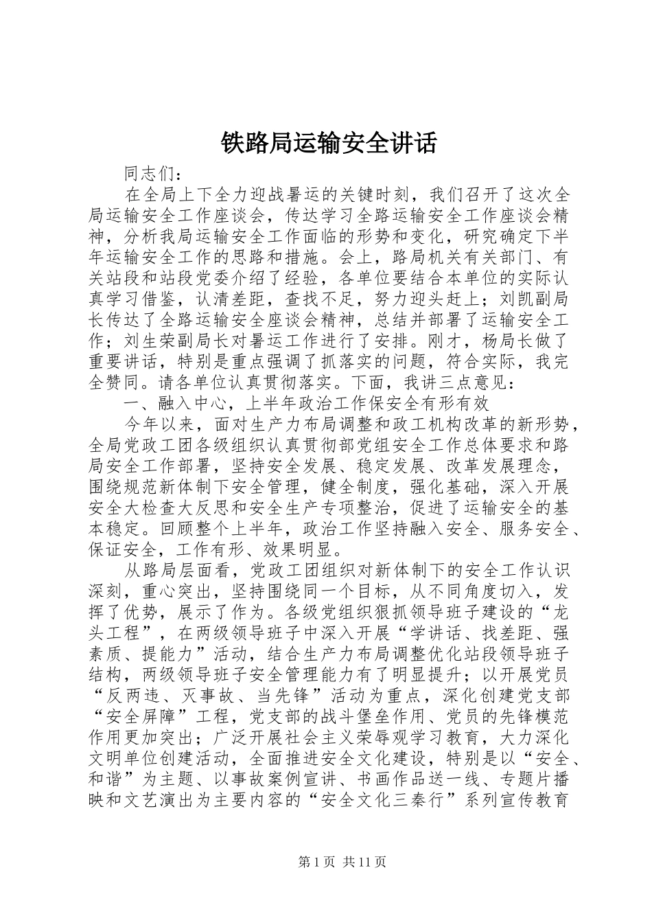 铁路局运输安全讲话发言_第1页