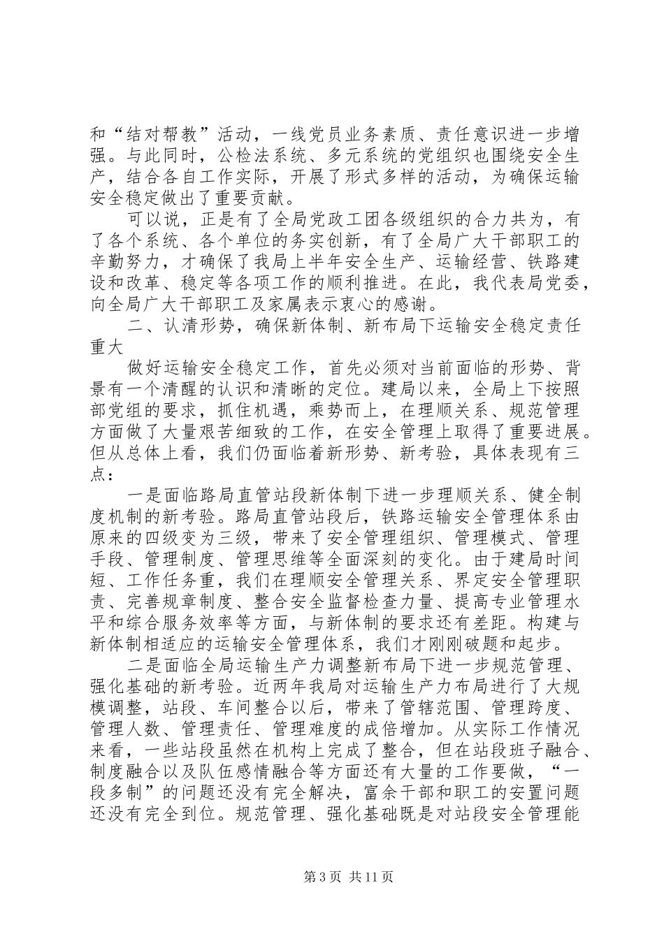 铁路局运输安全讲话发言_第3页