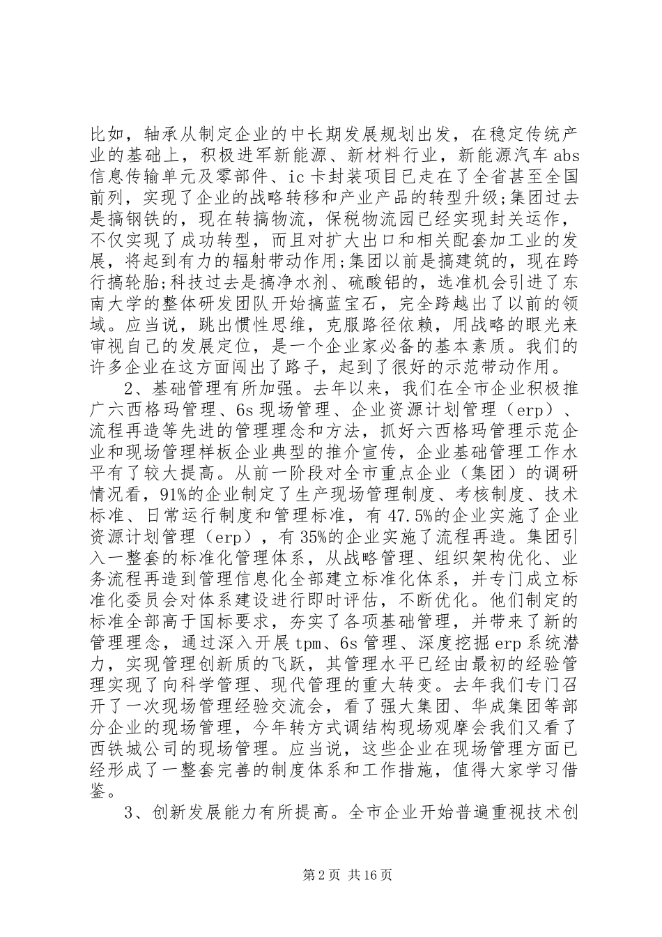 企业管理工作会议讲话发言_第2页