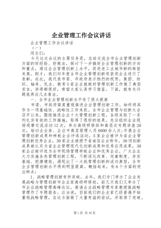 企业管理工作会议讲话发言