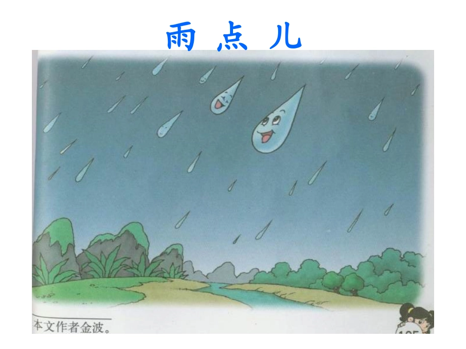 小学一年级上册语文第十二课雨点儿PPT课件2_第1页