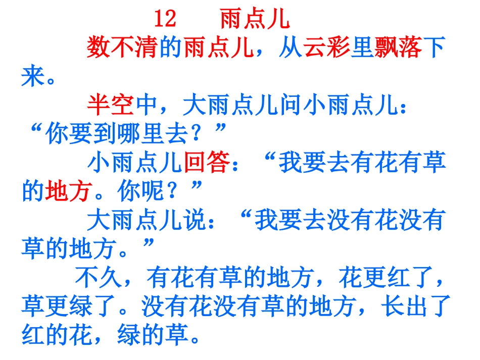 小学一年级上册语文第十二课雨点儿PPT课件2_第2页