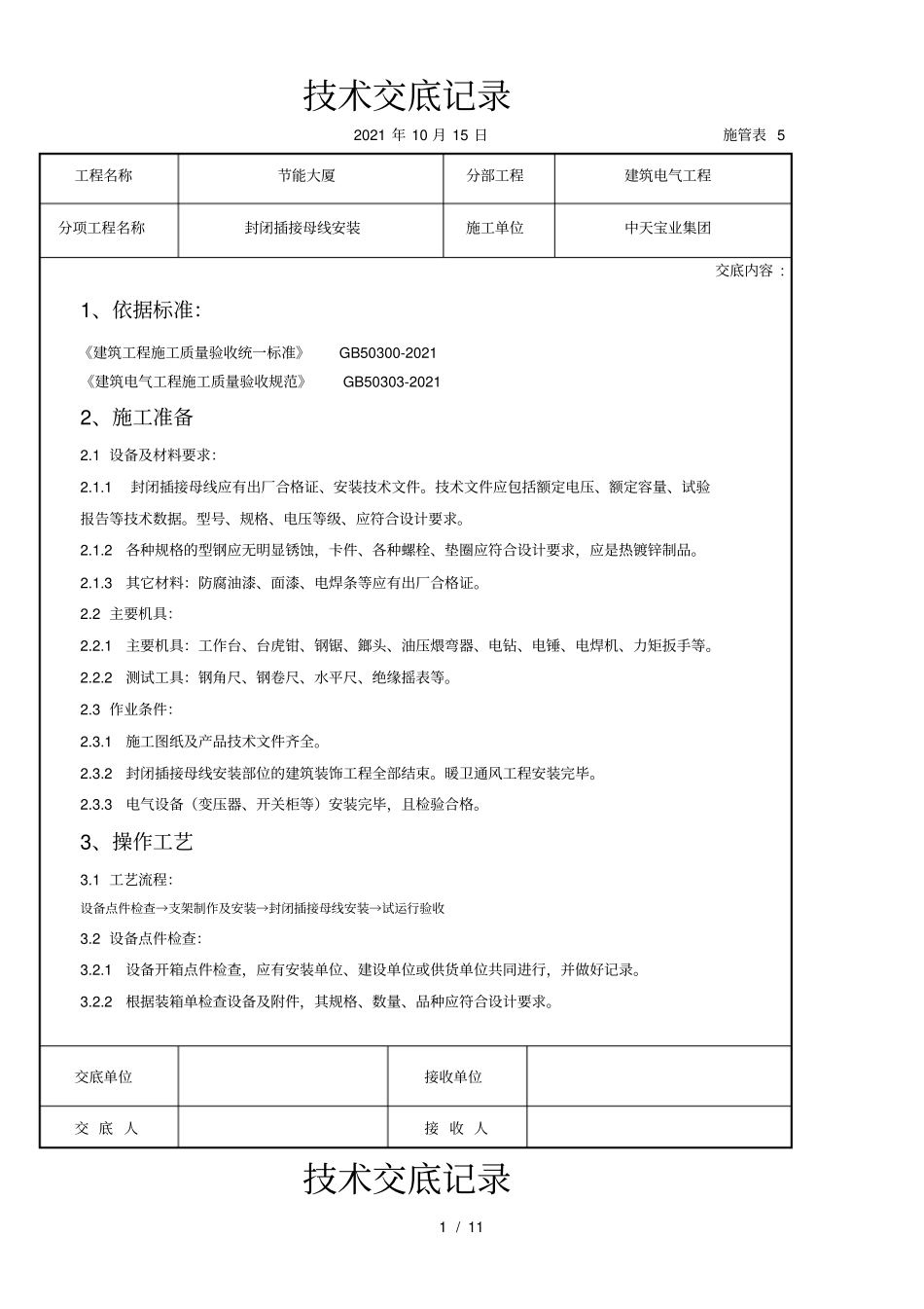 封闭插接母线安装交底记录_第1页