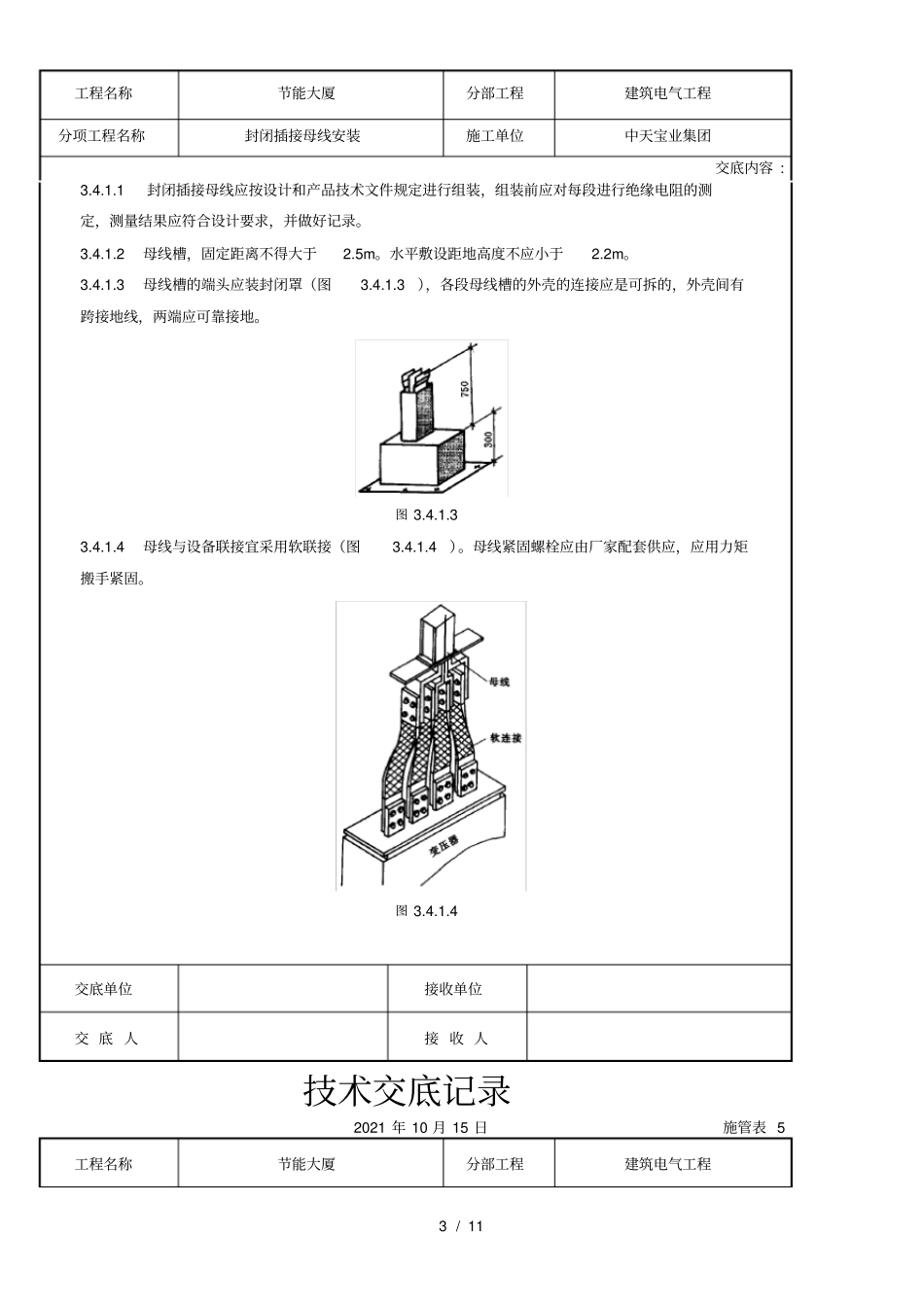 封闭插接母线安装交底记录_第3页