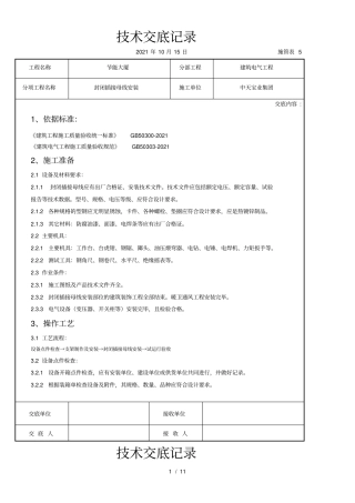 封闭插接母线安装交底记录