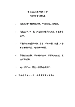 中江县南渡博爱小学阅览室管理制度(1)