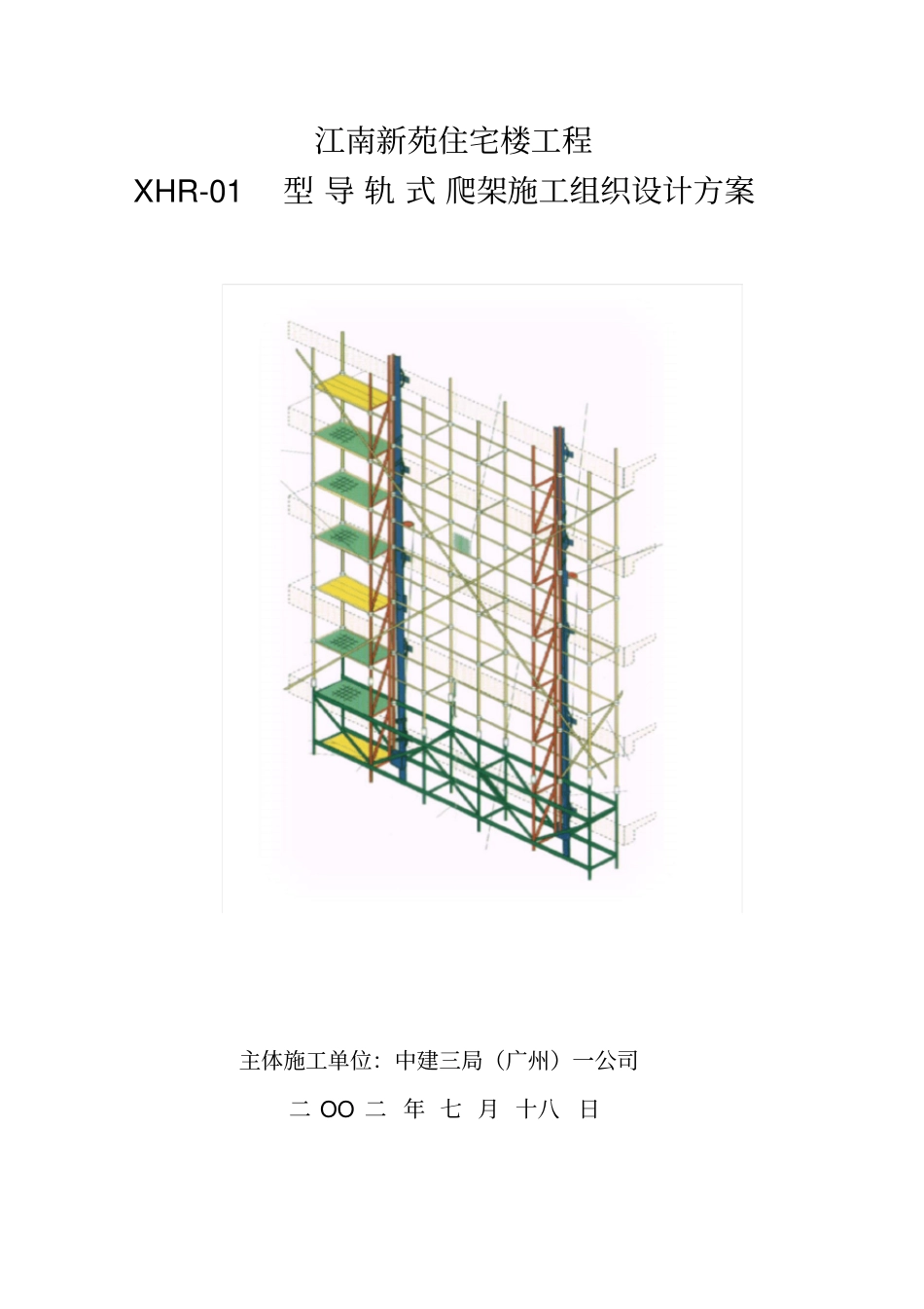 导轨式爬架施工组织设计方案_第1页