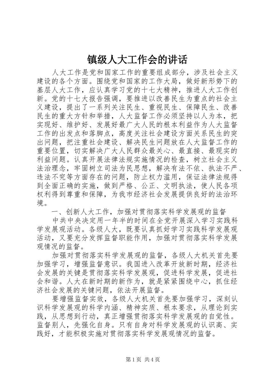 镇级人大工作会的讲话发言_第1页