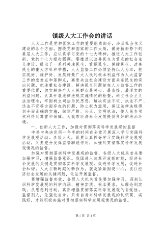 镇级人大工作会的讲话发言