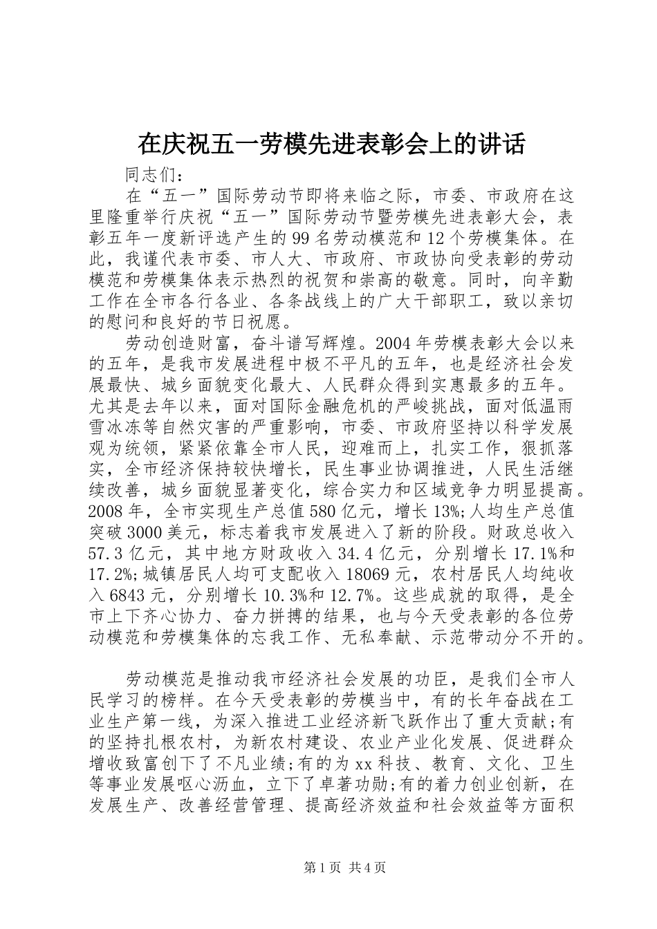 在庆祝五一劳模先进表彰会上的讲话发言_第1页