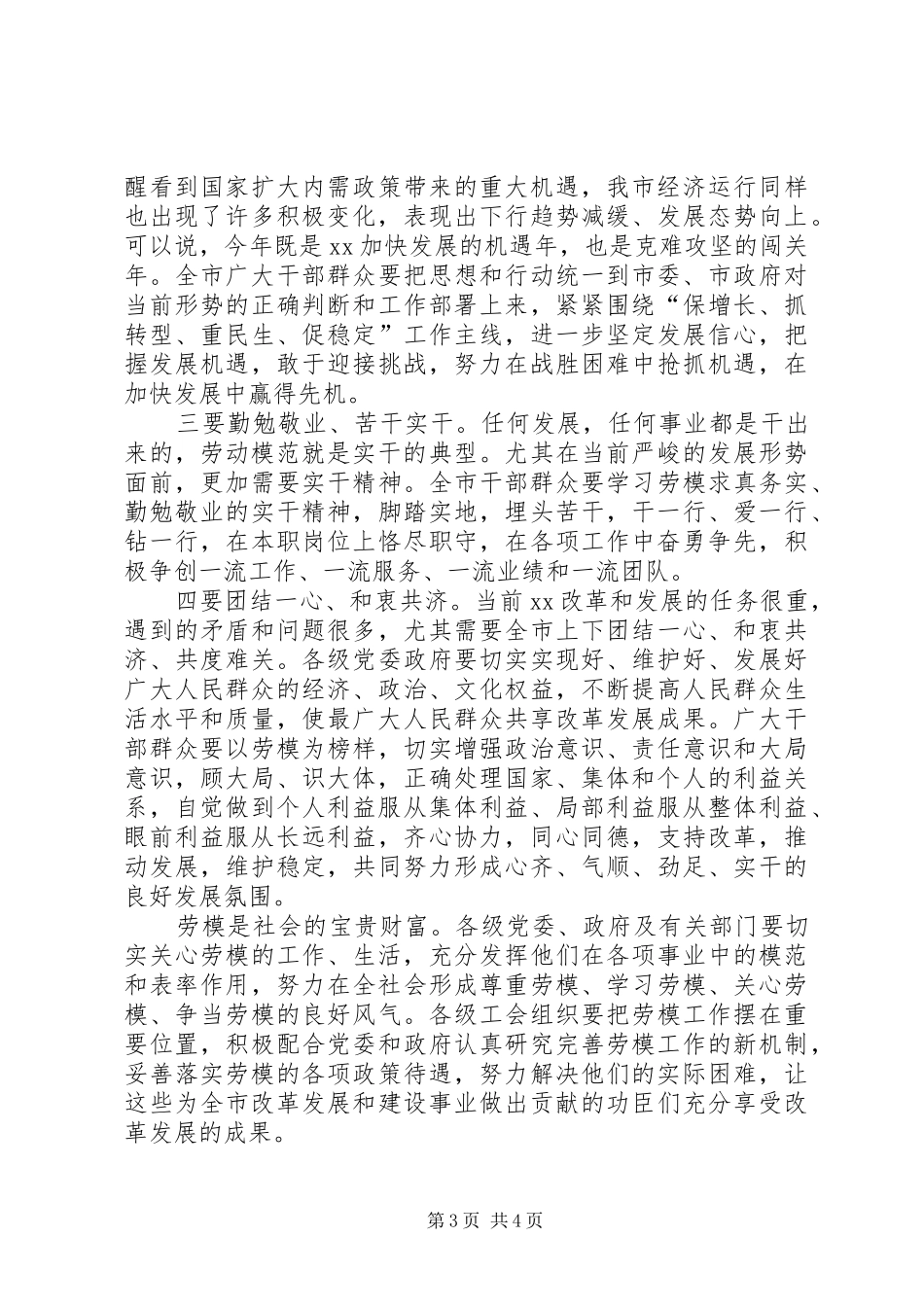 在庆祝五一劳模先进表彰会上的讲话发言_第3页