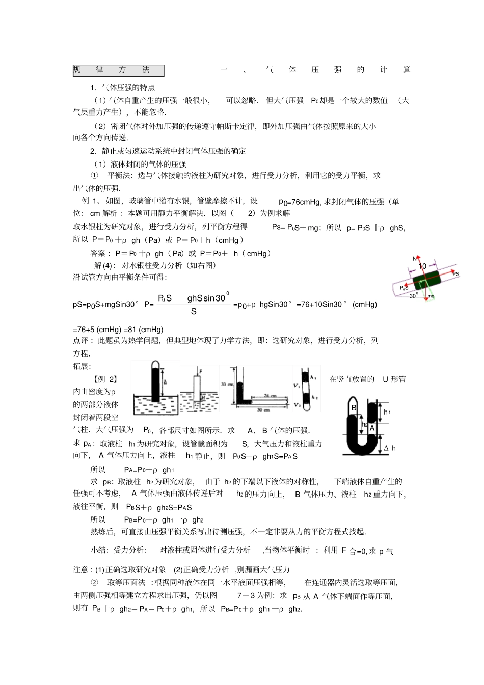 封闭气体压强计算方法总结_第1页