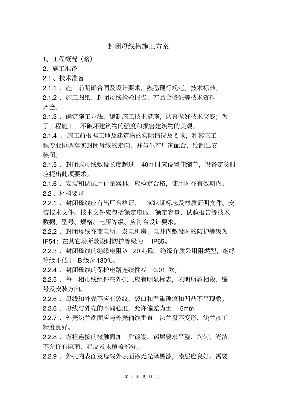封闭母线槽施工方案教材_第1页
