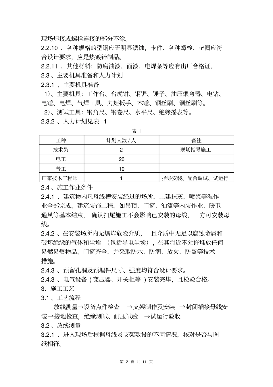 封闭母线槽施工方案教材_第2页